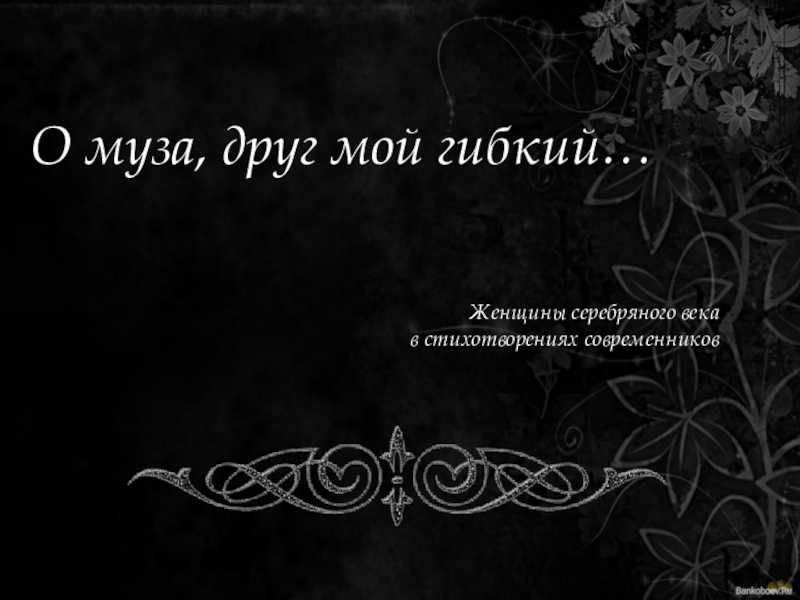"о муза, друг мой гибкий…", есенин, сергей александрович — поэзия | творческий портал