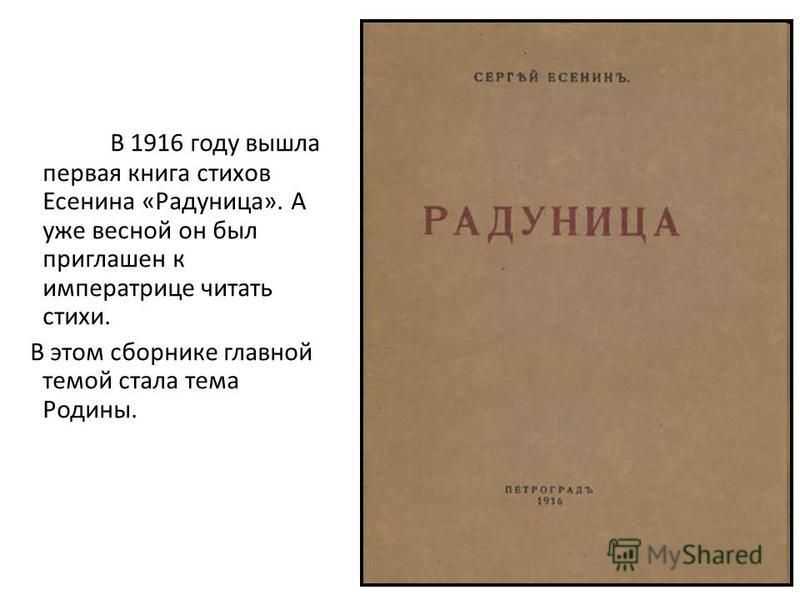 Первая книга стихотворений сергея есенина «радуница». лирическая сюита «русь»