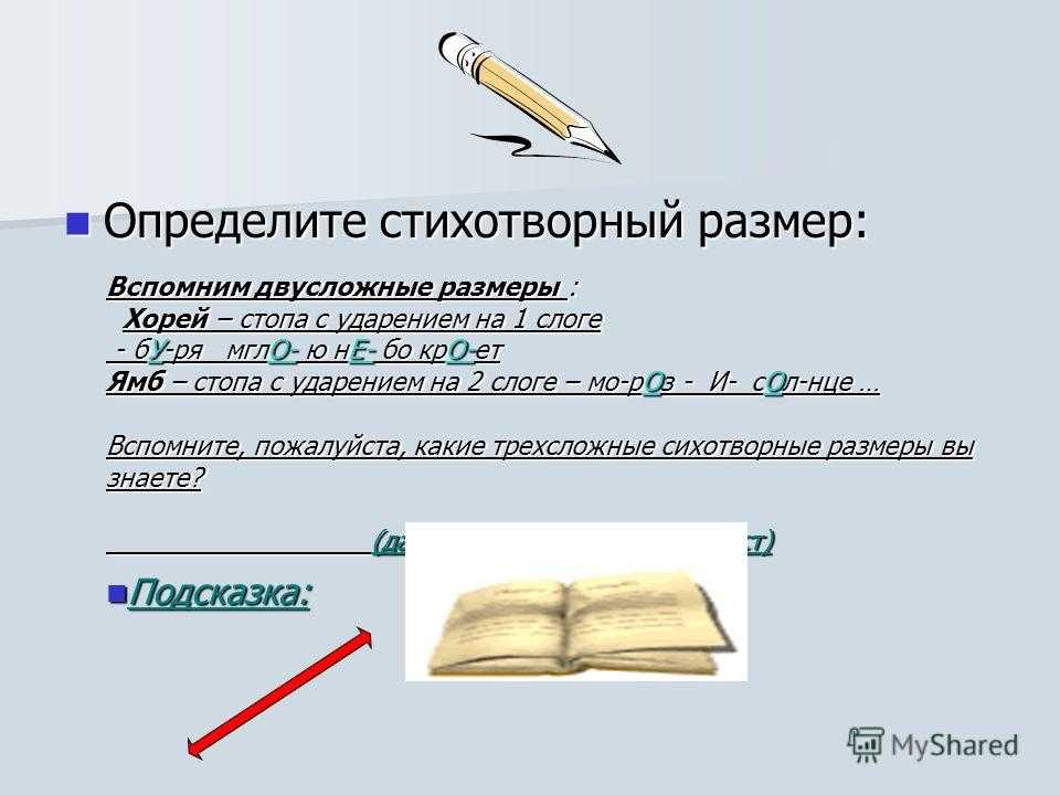 Что такое ямб и хорей в литературе? определение с примерами