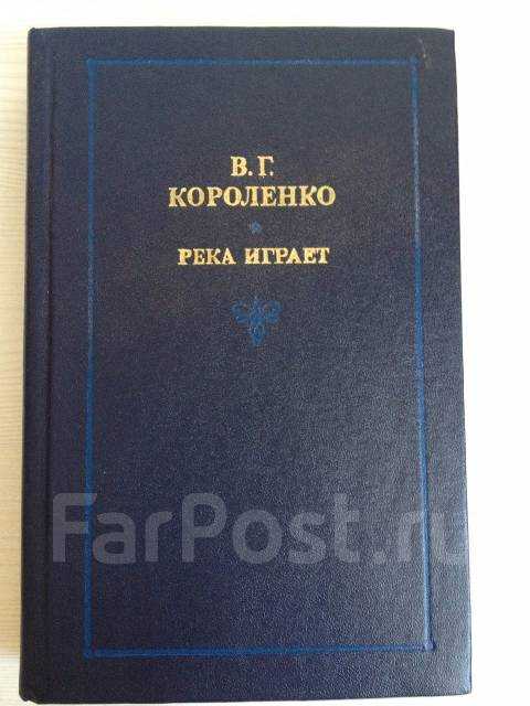 Краткое содержание река играет короленко для читательского дневника, читать краткий пересказ онлайн