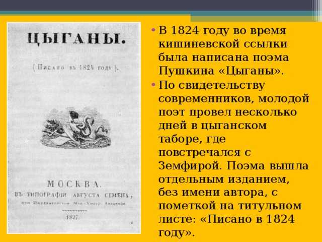 "цыганы" - краткое содержание поэмы а.с. пушкина, история создания