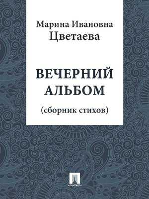 Марина цветаева ~ книги в красном переплете (вечерний альбом, детство) (+ анализ)