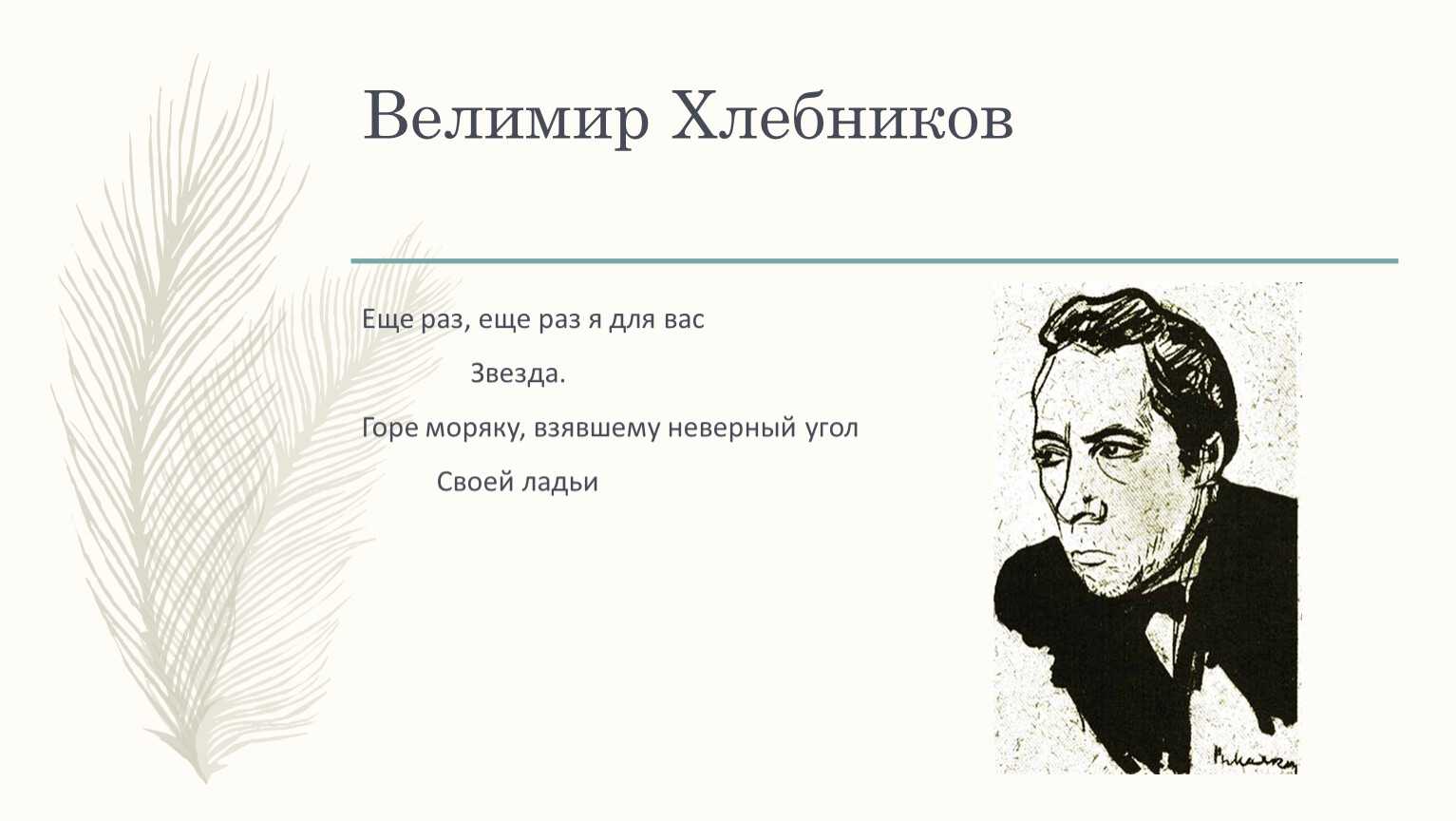 Лучшие стихи велимира хлебникова | стихи | дзен