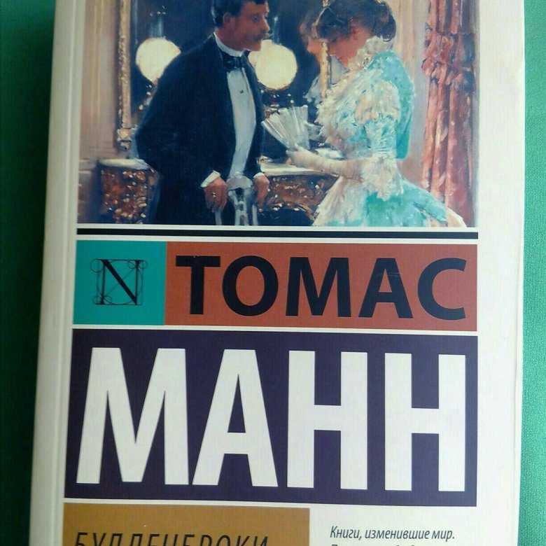 «будденброки»