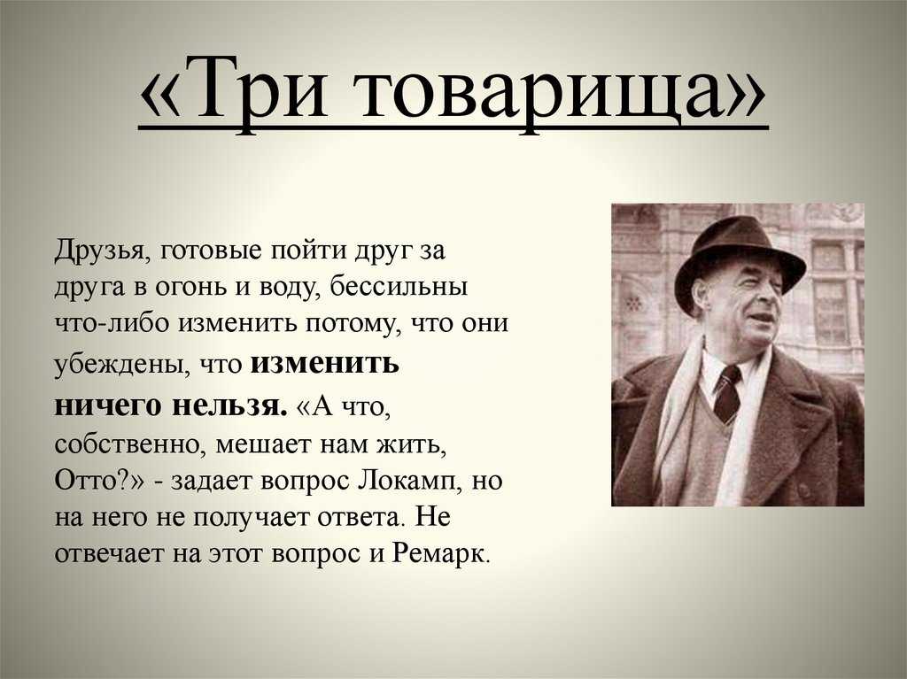 Характеристика главных героев романа «три товарища»: анализ произведения, знакомство с персонажами книги