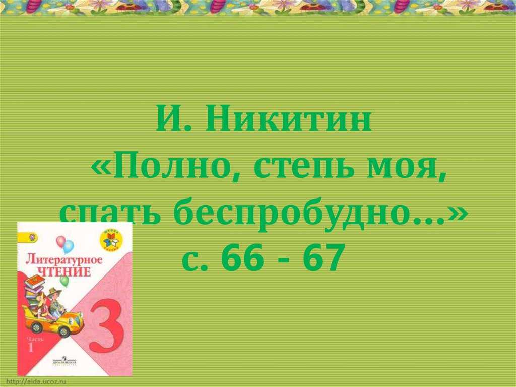 «полно, степь моя, спать беспробудно…» иван никитин: читать текст, анализ стихотворения