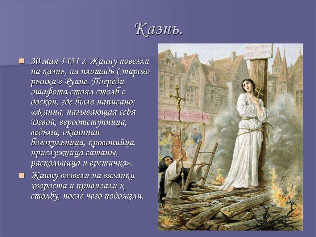 Жанна д'арк (1412-1431) - биография, жизнь и подвиги народной героини франции