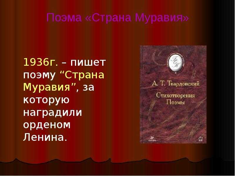 Краткое содержание твардовский страна муравия за 2 минуты пересказ сюжета
