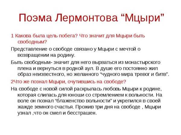 Сочинение на тему «что значит жить (в поэме «мцыри»). сочинение «что значит жить для мцыри что значит для мцыри жить class