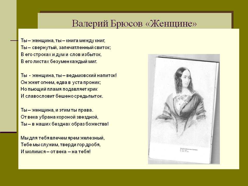 Анализ стихотворения брюсова женщине - знания онлайн