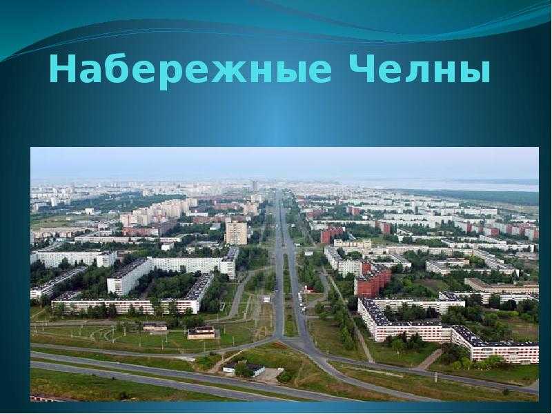 Набережные челны: родина камаза - все-страны.рус