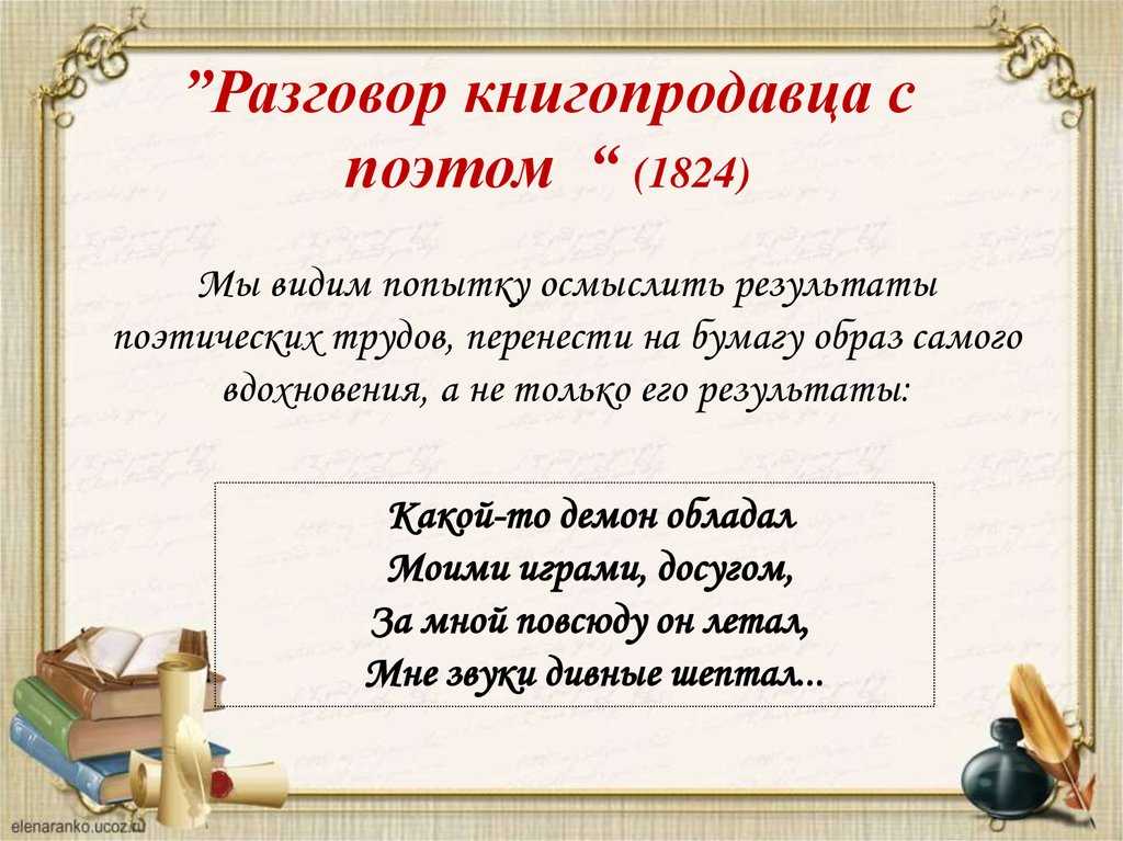 «разговор книгопродавца с поэтом» александр пушкин: читать текст, анализ стихотворения