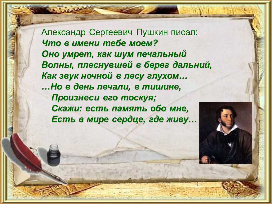 Что в имени тебе моем композиция. пушкин. анализ стихотворения «что в имени тебе моем? проблема инвариантной ситуации