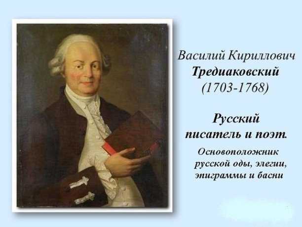 Тредиаковский василий кириллович — краткая биография | биографии известных людей