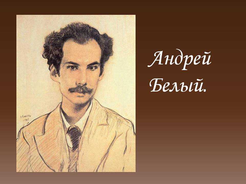 Андрей белый бессонница анализ