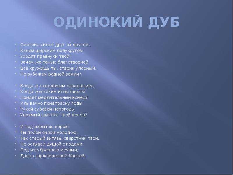 Анализ стихотворения фета одинокий дуб сочинения и текст