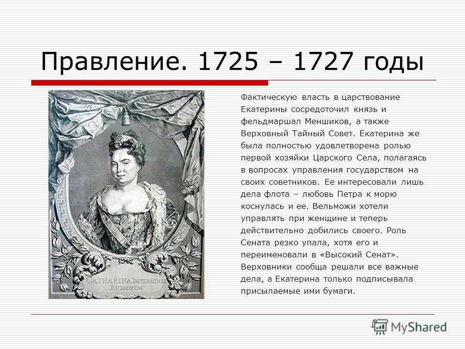 Сколько лет правила екатерина i и основные вехи ее жизни