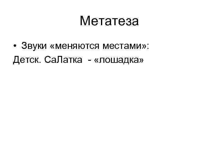 Лингвистический энциклопедический словарь. статьи на букву "м" (часть 2, "мет"-"мяо")