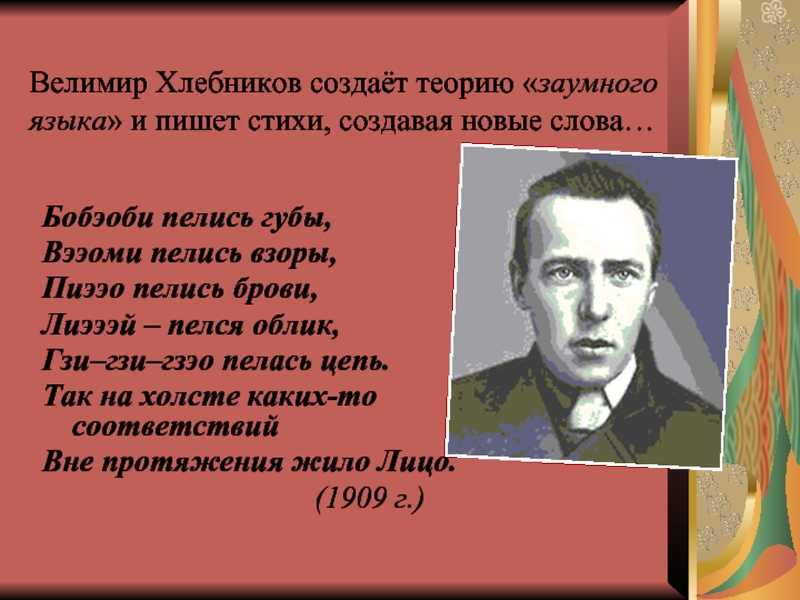 Велимир хлебников