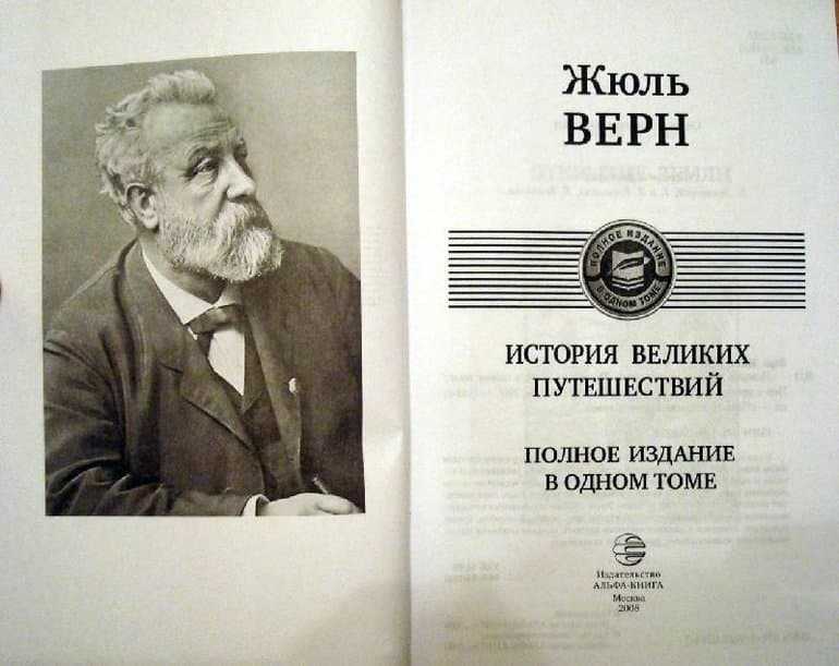 Фантазер и пророк на капитанском мостике: удивительная биография жюля верна