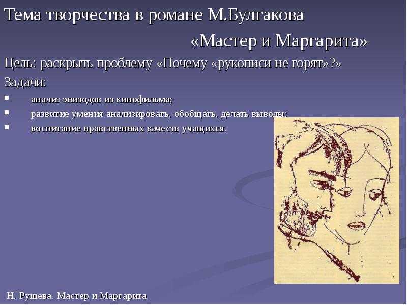 Роман Михаила Афанасьевича Булгакова “Мастер и Маргарита” создавался многие годы и стал итоговым произведением в жизни автора В произведении освещаются многие темы, в том числе идея истинного творчества Она прослеживается на