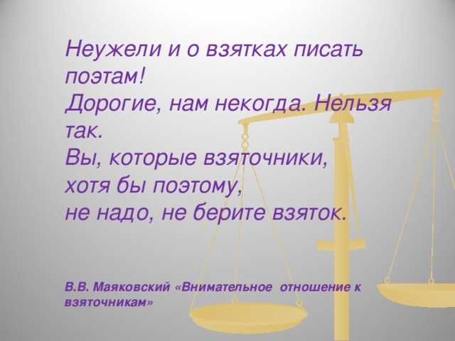 Стихотворение маяковского гимн взятке анализ по плану 9 класса