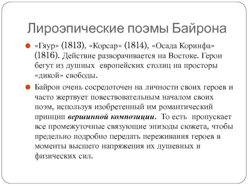 ✅ восточные поэмы байрона проблематика и поэтика корсар. «корсар», анализ поэмы байрона, сочинение - сочинение любую на тему - radostvsem.ru
