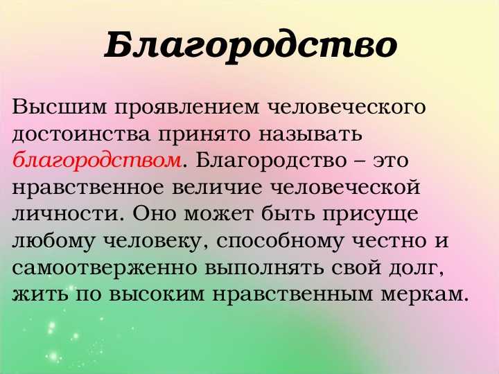 От благородства души к благородным поступкам