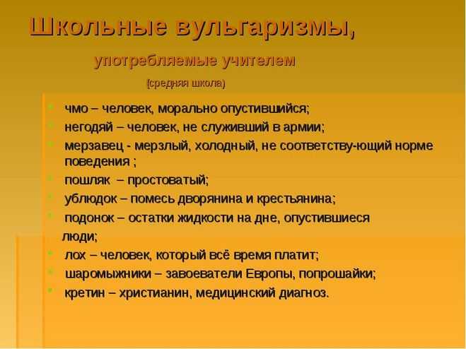 "вульгаризм" - фонетический разбор, примеры предложений, синонимы, связанные слова, разбор по составу