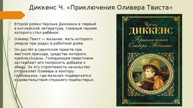 Приключение оливера твиста краткое. Диккенс приключения Оливера Твиста книга.