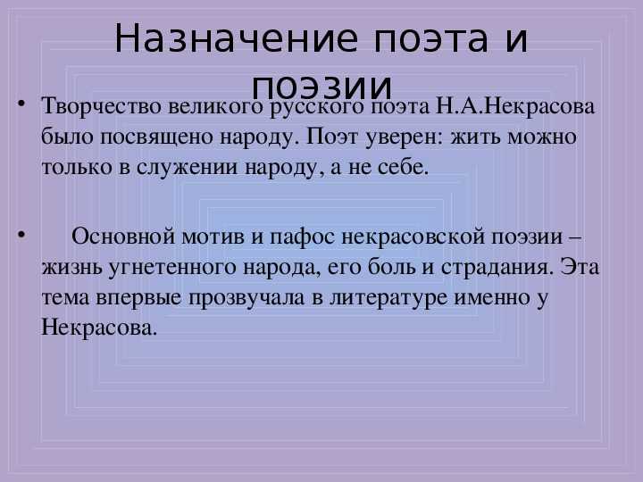 Представление о назначении. Назначение поэта и поэзии. Поэт и поэзия в лирике Некрасова.