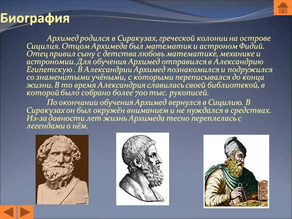 Краткая биография архимеда | биографии известных людей