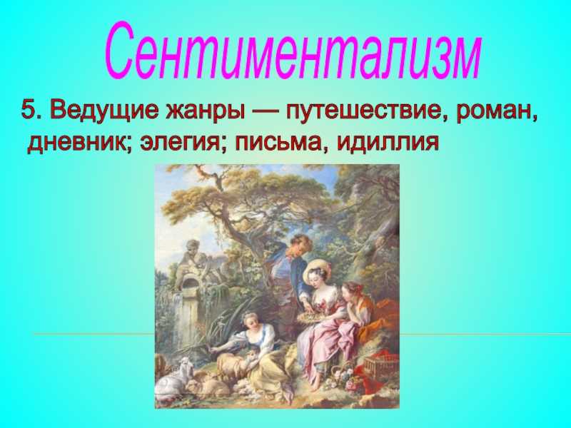Что такое идиллия в отношениях и литературе. идиллия когда говорят о полной идиллии в отношениях