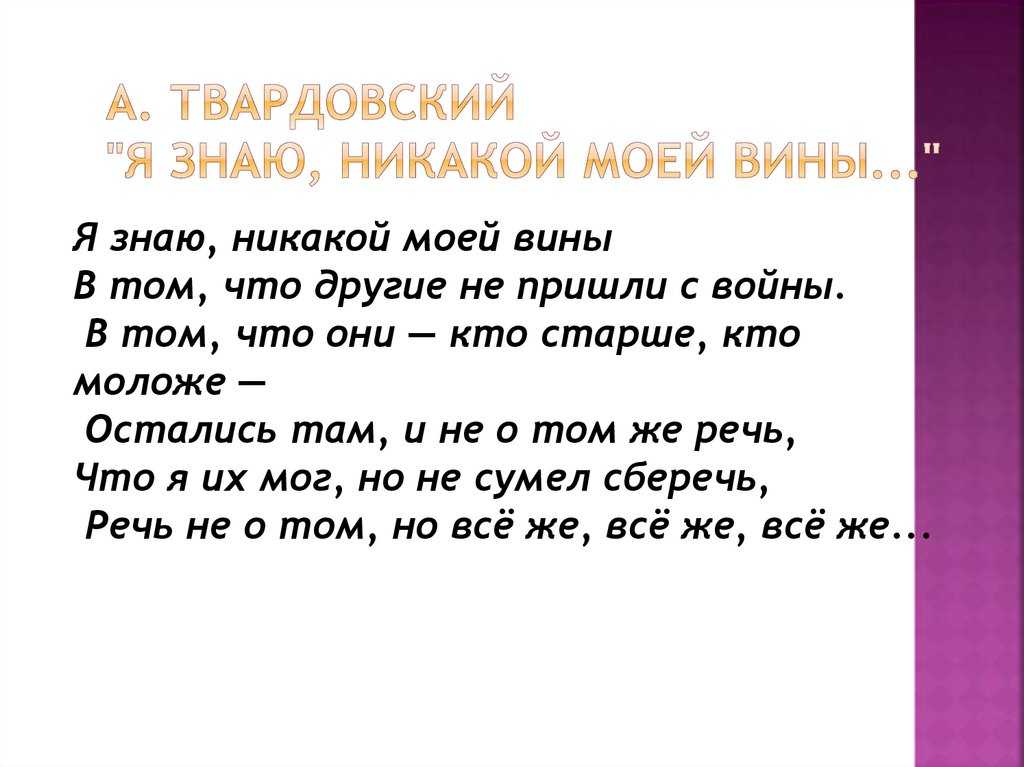 Я знаю никакой моей вины история создания. александр твардовский — я знаю, никакой моей вины: стих. аналаиз стихотворения твардовского «я знаю, никакой моей вины…»