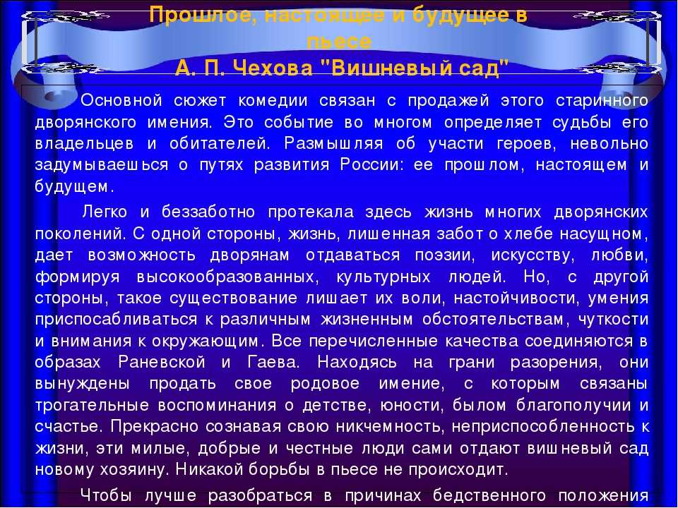 Заключительная пьеса Чехова Антона Павловича получила достойное вопринятие и любовь от всех читателей и зрителей Вот только у многих в голове возникает один единственный вопрос какое именно будущее персонажей Вишневого сада ждет,