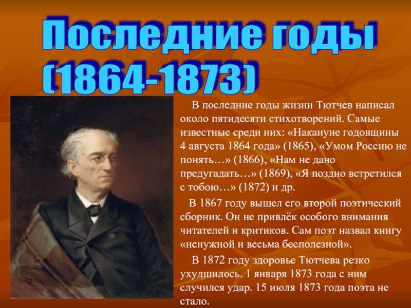 Анализ стихотворений тютчева — накануне годовщины 4 августа 1864 г