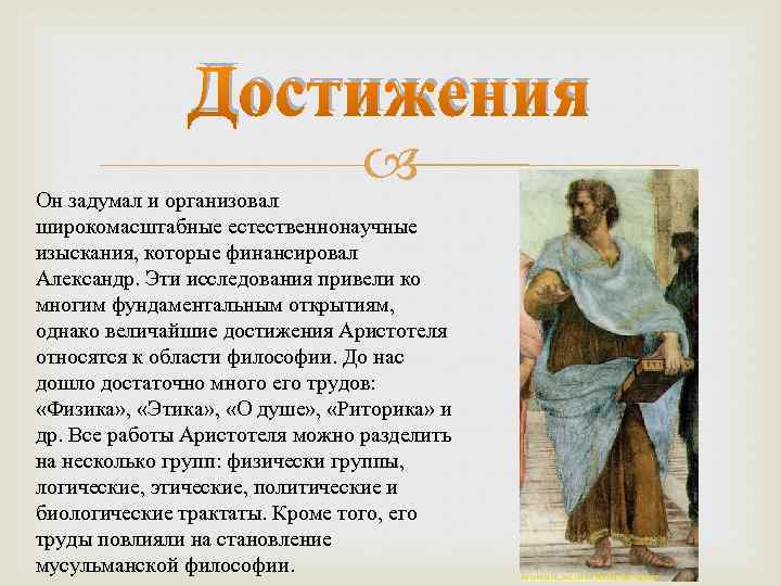 Краткая биография аристотеля и главные темы его открытий