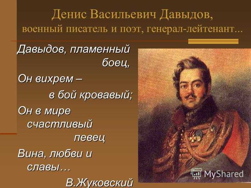 Давыдов герой войны 1812 года биография. Давыдов герой Отечественной войны 1812 года.