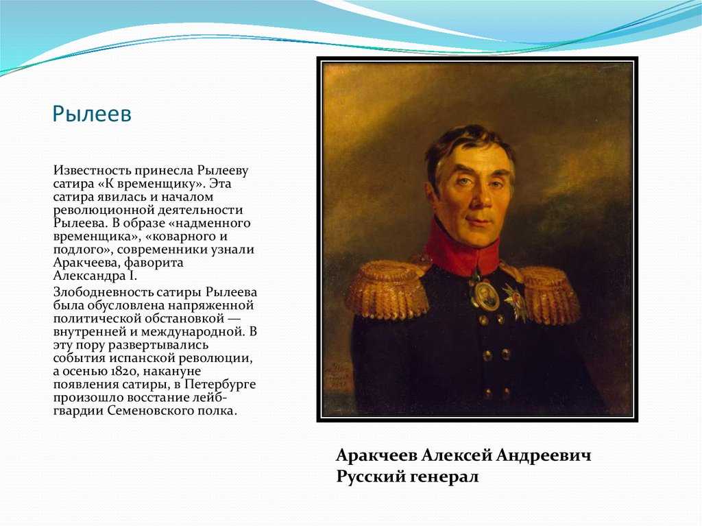 Биография рылеевой. К временщику Рылеева образ Аракчеева. Стихотворение к временщику Рылеев. Сатира к временщику Рылеев. Революционная деятельность Рылеева.