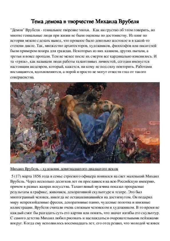 Краткая биография врубеля михаила самое главное