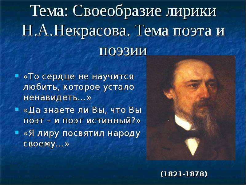 Последнее стихотворение Некрасова О Муза Я у двери гроба - завещание и творческий итог поэта, в котором он, обращаясь к Музе, утверждает гуманистический идеал поэзии