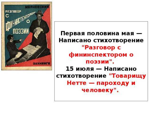 Пароход и человек по маяковскому. «товарищу нетте, пароходу и человеку», анализ стихотворения маяковского