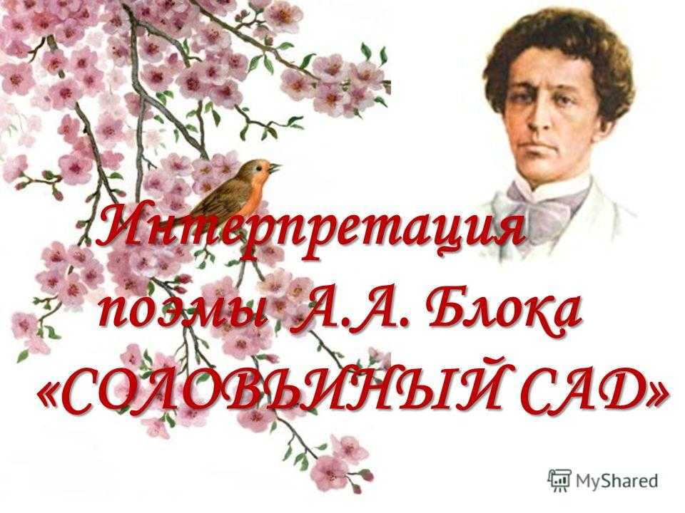 Краткое содержание поэмы соловьиный сад блока