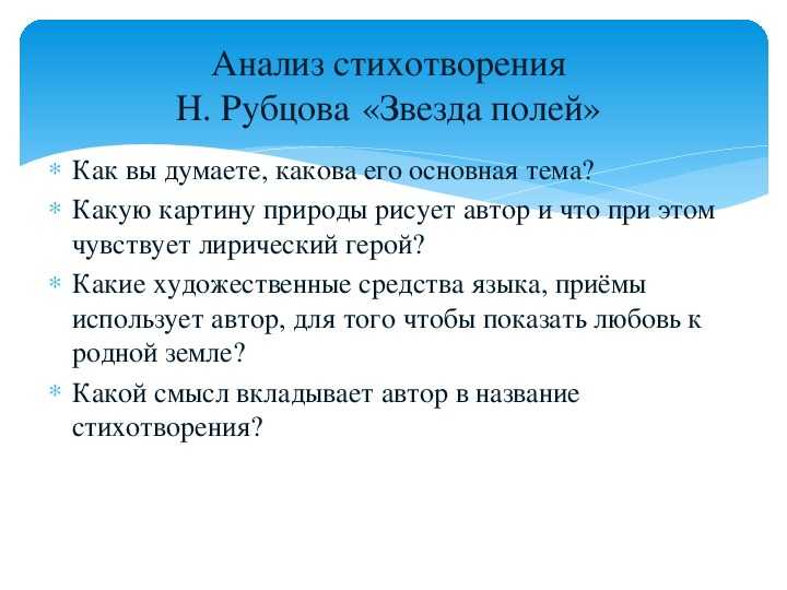 «звезда полей» анализ стихотворения рубцова по плану кратко – эпитеты, смысл, идея, лирический герой