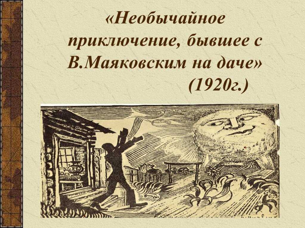 Aнализ стихотворения маяковского необычайное приключение