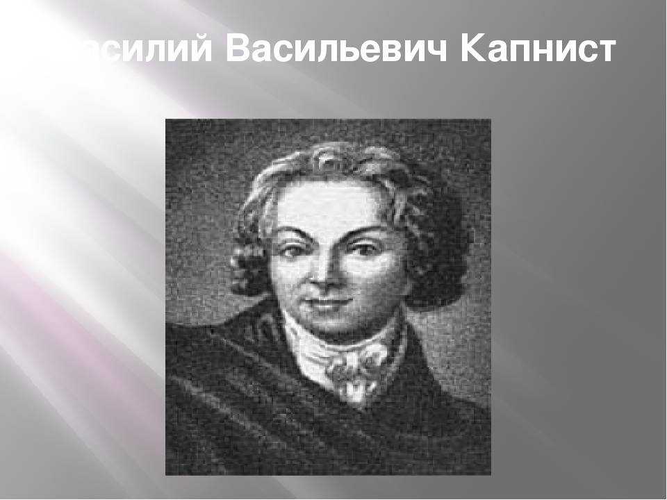 Дочь марии капнист. Капнист Василий Васильевич. Василий Капнист фото. Капнист творчество. Поэт 18 века Капнист.