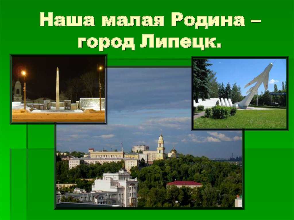 Тема - сочинение на тему липецк - мой любимый город