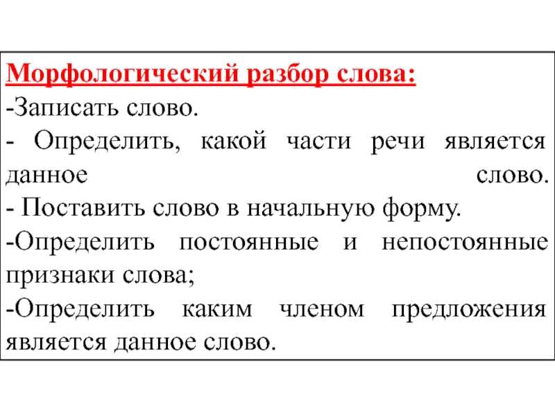 Морфологический разбор слова