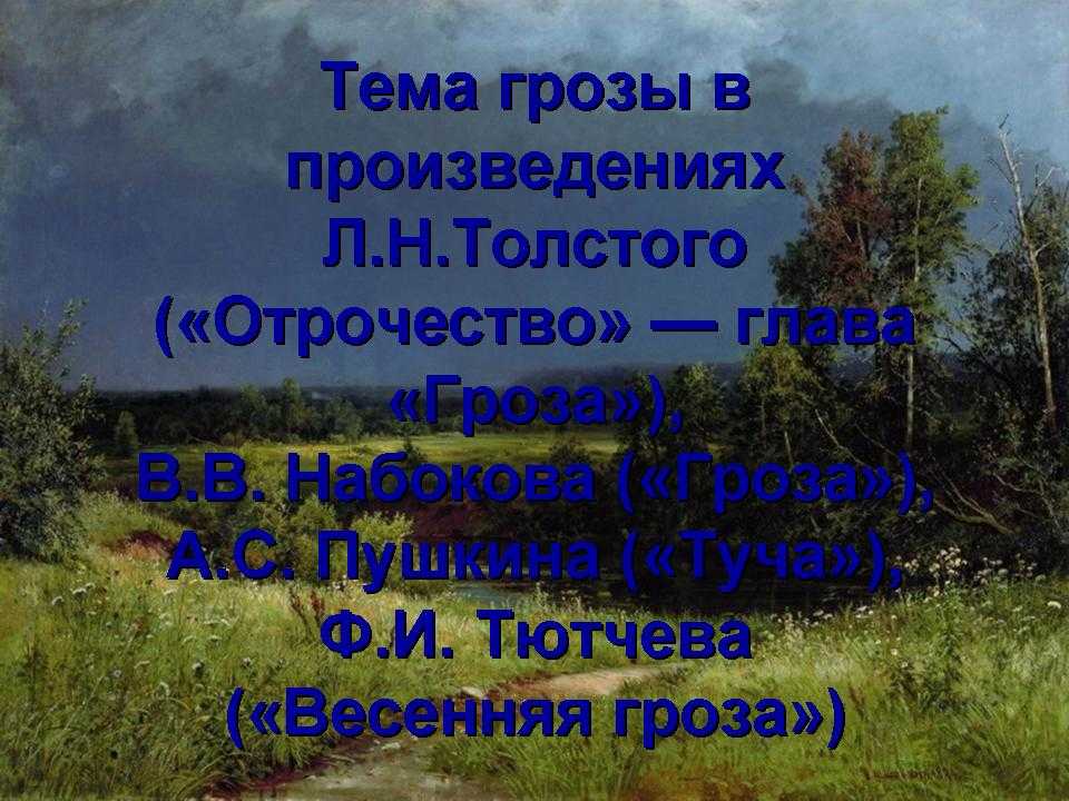 Контрольная работа: анализ-интерпретация стихотворения в. набокова "гроза" и рассказа "гроза"