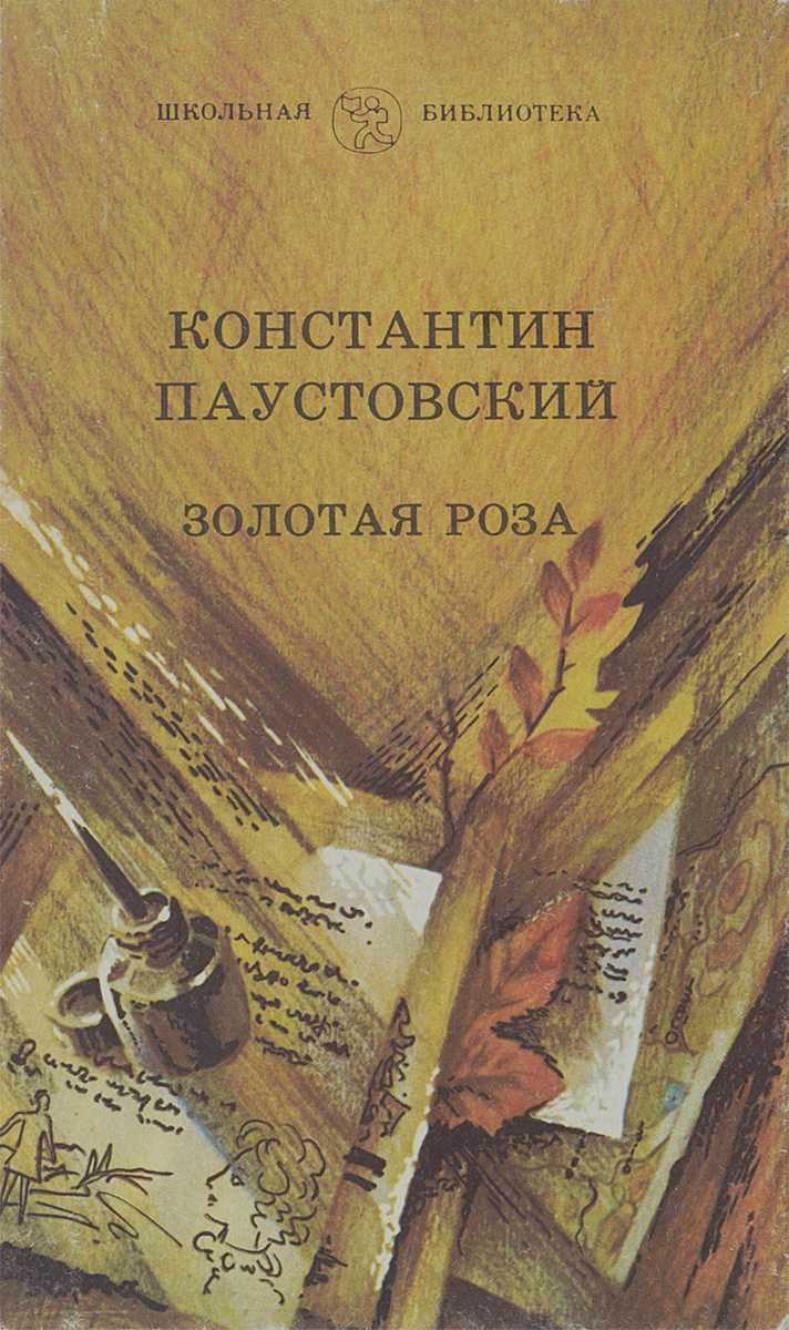 Паустовский золотая роза презентация 8 класс